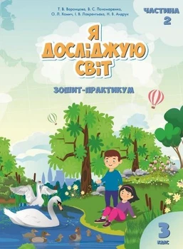 Тетрадь-практикум. Я исследую мир. 3 класс. НУШ. 2 часть - Воронцова Т., Пономаренко В.