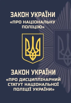 Закон Украины "О Национальной полиции." Закон Украины "О дисциплинарном уставе национальной полиции Украины"