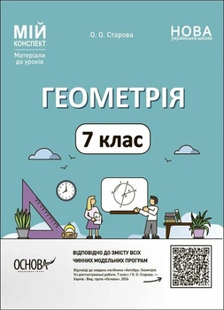 Мій конспект. Геометрія 7 клас Матеріали до уроків. - Старова О.О. - ОСНОВА (124756)