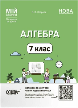 Мій конспект. Алгебра 7 кл. Матеріали до уроків. - Старова О.О. - ОСНОВА (124755)