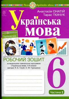 Українська мова. 6 клас. Робочий зошит. Ч. 2. (за Голуб Н.Б., Горошкіної О.М.)