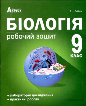 Біологія. Робочий зошит 9кл. 2017