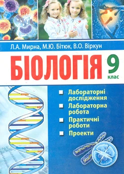 Биология. 9 кл.: лабораторные исследования, исследовательский практикум, практические работы, проекты, экскурсии 2017-2022