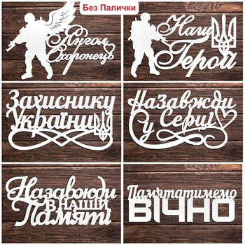 Набор 6 шт Белые Надписи (Без Палочек, Без Упаковки) Топпера Фигурки Защитнику Герою на Торт в Цветы Букет ЛДВП