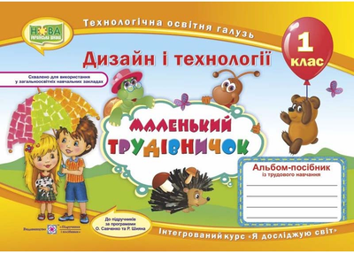Маленький трудівничок. Альбом-посібник з трудового навчання. 1 клас