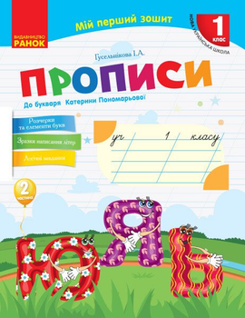 НУШ Мій перший зошит. Прописи. 1 клас. До «Букваря» К. І. Пономарьової. У 2-х частинах. ЧАСТИНА 2 Н530180У 9786170946881