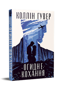 Огидне кохання. Гувер К.