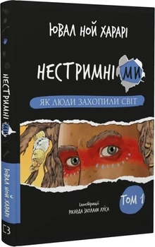 Нестримні Ми Том 1 Як люди захопили світ - Ювал Ной Харарі