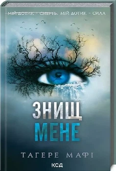 Уничтожь меня Книга 1 - Тагере Мафи