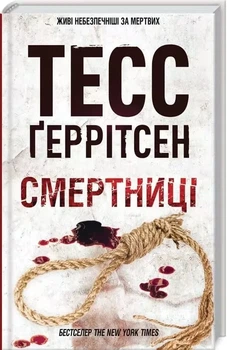 Смертниці - Тесс Геррітсен