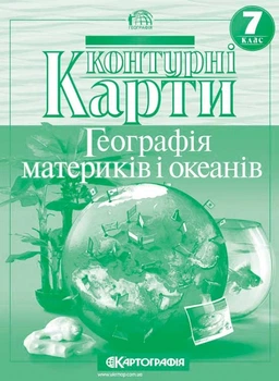 Контурні карти Географія 7 клас Географія матеріків і океанів