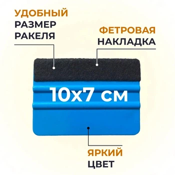 Ракель для работы с пленками