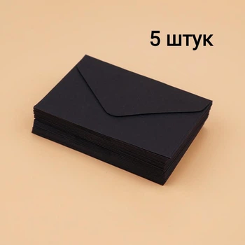 Конверты Craft Black крафтовые бумажные для приглашений, записок, визиток, скрапбукинга 5 шт., Panalisa (69425261)
