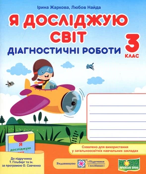 Я досліджую світ 3 клас. Діагностичні роботи до підручника Гільберг Т. - Ірина Жаркова, Любов Найда (978-966-07-3733-4)
