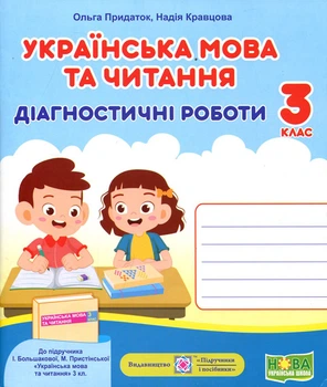 Українська мова та читання 3 клас. Діагностичні роботи до підручника Большакової І. - Ольга Придаток, Надія Кравцова (978-966-07-3885-0)