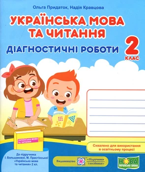 Українська мова та читання 2 клас. Діагностичні роботи до підручника Большакової І. - Ольга Придаток, Надія Кравцова (978-966-07-3886-7)