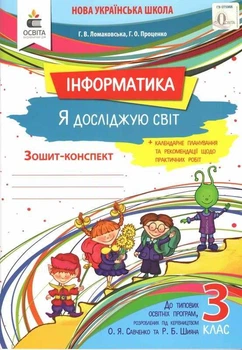 Зошит-конспект. Я досліджую світ. Інформатика 3 клас. НУШ - Ломаковська В.
