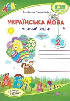 Рабочая тетрадь. Украинский язык 2 класс. НУШ. 2 часть - к учебнику Кравцовой Н.
