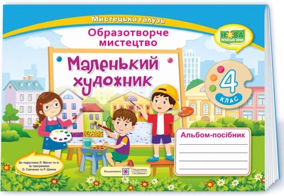 Альбом-пособие Маленький художник. Изобразительное искусство 4 класс. НУШ - к учебнику Масол Л.