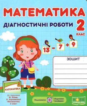 Діагностичні роботи. Математика 2 клас. НУШ - до підручника Козак М., Корчевської О.