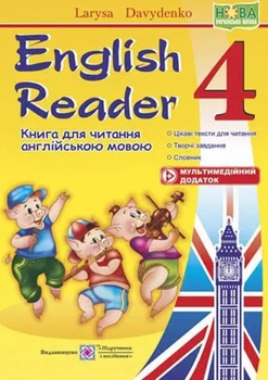 English Reader. Книжка для читання англійською мовою. 4 клас – Давиденко Л.