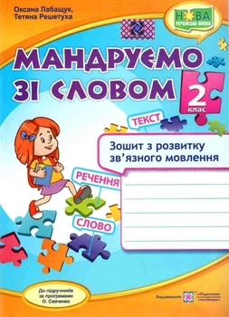 Тетрадь по развитию связной речи. Путешествуем со словом 2 класс. НУШ - к учебнику Савченко А.