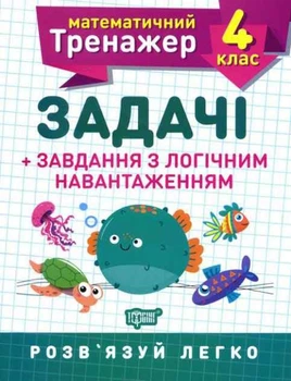 Математический тренажер 4 класс. Задачи + задачи с логической нагрузкой - Васютенко В. В.