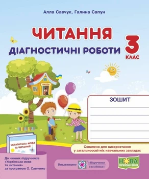 Діагностичні роботи.Читання 3 клас. НУШ - – до підручника Савченко О.