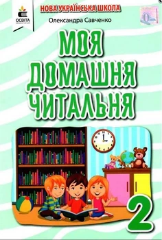 Позакласное чтение 2 класс. Моя домашняя читальня. НУШ - Савченко О.