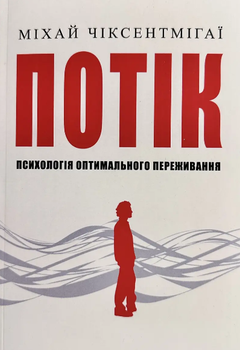 Книга "Поток. Психология оптимального переживания" - Михай Чиксентмихайи (На украинском языке)