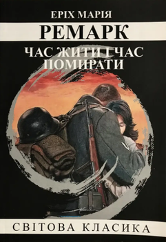 Книга "Время жить и время умирать" - Эрих Мария Ремарк (Мировая классика, на украинском языке)