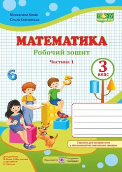 Рабочая тетрадь. Математика 3 класс. НУШ. 1 часть - к учебнику Козак М., Корчевской О.