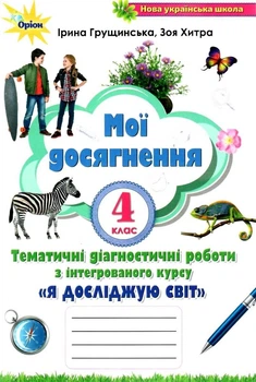 Мої досягнення. Я досліджую світ 4 клас НУШ — Грущинська І.В.
