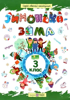 Тетрадь. Зимушка – зима. 3 класс - Вознюк Л.