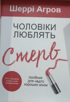 Книга "Мужчины любят стерв" - Шерри Аргов (На украинском языке)