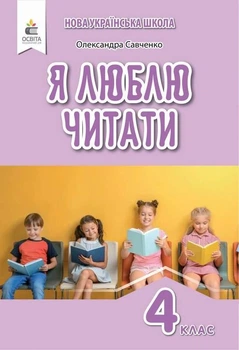Я люблю читать. Пособие по литературному чтению 4 класс. НУШ - Савченко О.