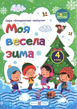 НУШ Интерактивные каникулы Моя веселая зима Тетрадь для 4 класса Леся Вознюк