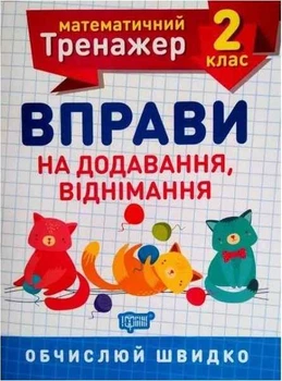 Математичний тренажер 2 клас. Вправи на додавання, віднімання – Аліна О.Г.