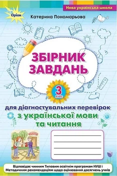 Збірник завдань для діагностувальних перевірок з української мови та читання 3 клас — Пономарьова К.І.