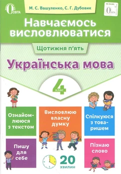 Навчаємось висловлюватися. Українська мова. 4 клас - Дубовик С.