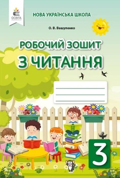 Робочий зошит з читання. 3 клас. НУШ — Вашуленко О.