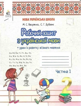 Рабочая тетрадь по украинскому языку. 2 класс. НУШ. 1 часть - Вашуленко М.