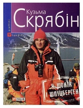 Книга "Я, Шонік і Шпіцберген" - Кузьма Срябін (На українській мові)