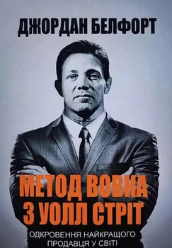 Книга "Метод вовка з Уолл Стріт" – Белфорт Джордан (Українською мовою)