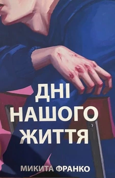 Книга "Дни нашей жизни" - Микита Франко (На украинском языке)