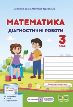 Діагностичні роботи. Математика 3 клас. НУШ - до підручника Заїки А., Тарнавської С.