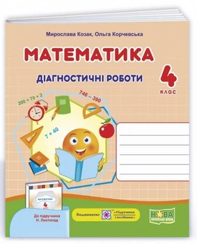 Диагностические работы. Математика 4 класс. НУШ - к учебнику Листопад Н.