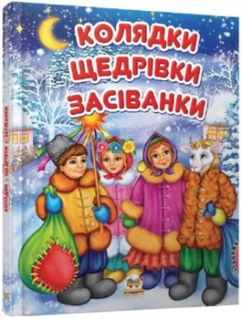 Колядки, щедрівки, засіванки (Тверда обкладинка, українською мовою)