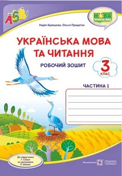 Робочий зошит. Українська мова та читання 3 клас. НУШ. 1 частина — до підручника Сапун Г.