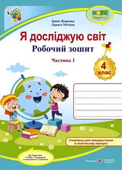 Робочий зошит. Я досліджую світ. 4 клас. НУШ. 1 частина – до підручника Бібік Н., Бондарчук Р.